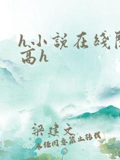 h小说在线阅读高h