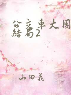 公交车大团圆大结局2