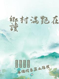 乡村满艳在线阅读
