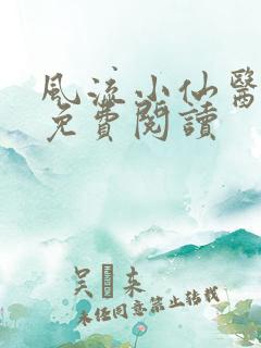 风流小仙医小说免费阅读