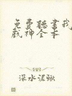 免费听书我不是戏神全本