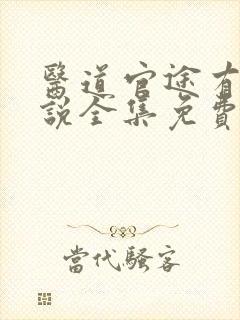 医道官途有声小说全集免费听
