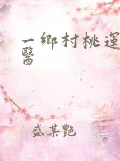 一乡村桃运小神医