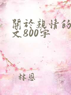 关于亲情的记叙文800字