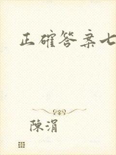 正确答案七宝酥