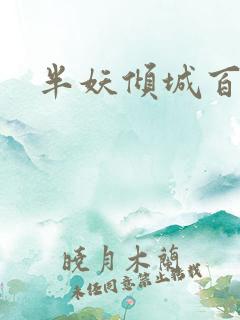 半妖倾城百度云