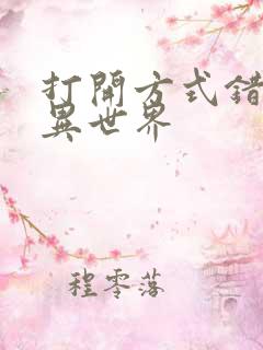 打开方式错误的异世界