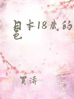 日本18岁的黄色