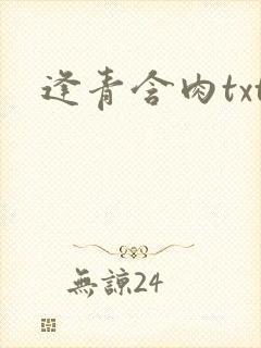 逢青含肉txt