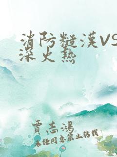 消防糙汉VS水深火热