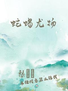 蛇蝎尤物