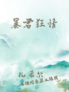 暴君狂情