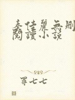 秦佳丽无删减版阅读小说