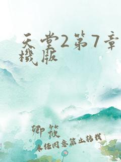 天堂2第7章单机版