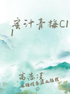 蜜汁青梅C1v1