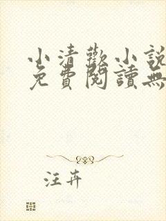 小清欢小说全文免费阅读无删减版