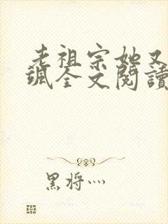 老祖宗她又美又飒全文阅读阅读