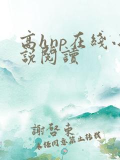 高hnp在线小说阅读