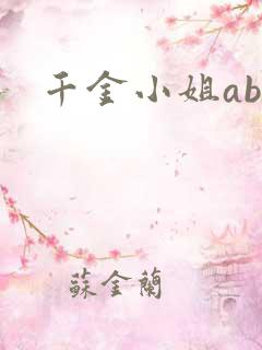 千金小姐ab