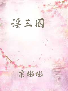 淫三国