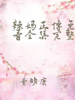 辣妈正传免费观看全集完整版