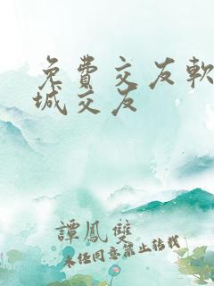 免费交友软件同城交友