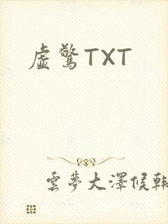 虚惊TXT