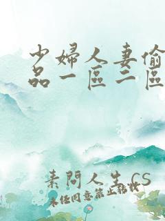 少妇人妻偷人精品一区二区九色