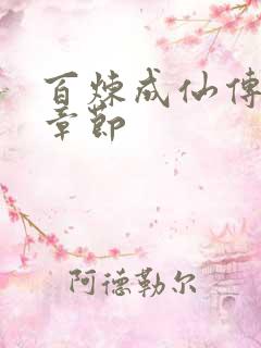 百炼成仙传最新章节