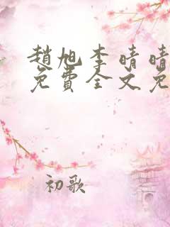 赵旭李晴晴小说免费全文免费阅读77