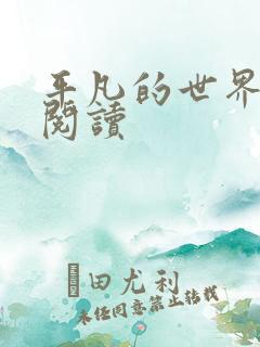 平凡的世界在线阅读