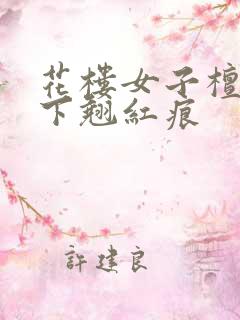 花楼女子檀木板下翘红痕