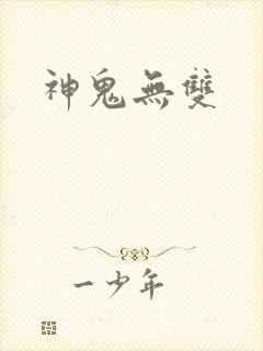 神鬼无双