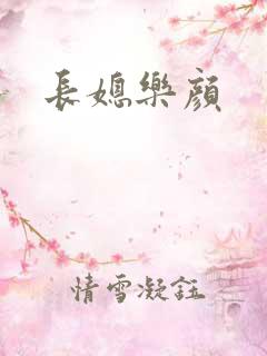 长媳乐颜