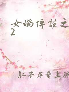 女娲传说之灵珠2