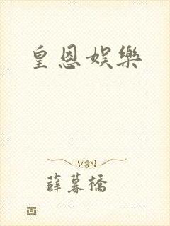 皇恩娱乐