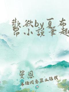 欢欲by夏布多昂小说笔趣阁