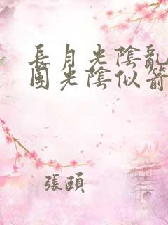 长月光阴乱作一团光阴似箭无弹窗
