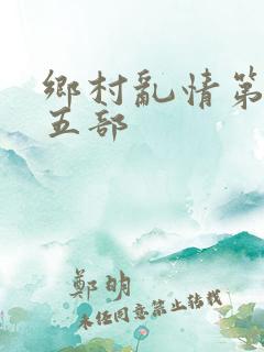 乡村乱情第三十五部