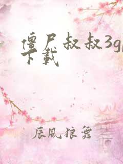 僵尸叔叔3gp下载