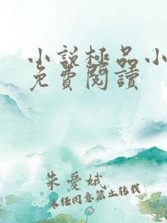 小说极品小神农免费阅读