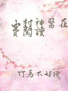 山村神医在线免费阅读