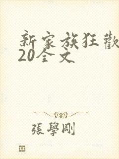 新家族狂欢1一20全文