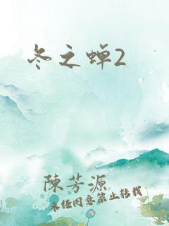 冬之蝉2