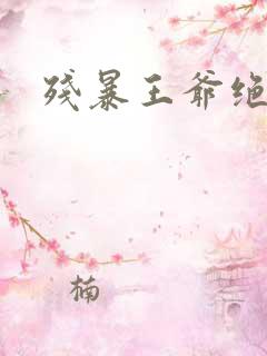 残暴王爷绝爱妃