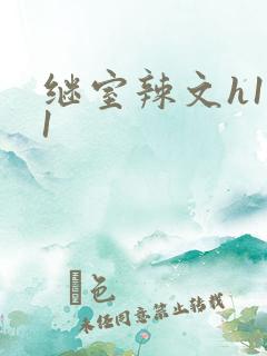 继室辣文h1v1