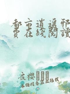 都市逍遥邪医免费在线阅读