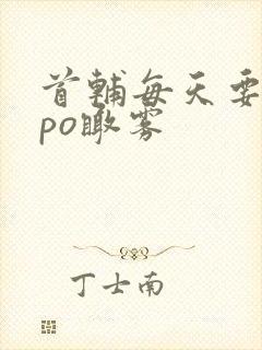首辅每天要不够po瞰雾