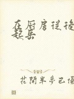 在厨房从后面抱起岳