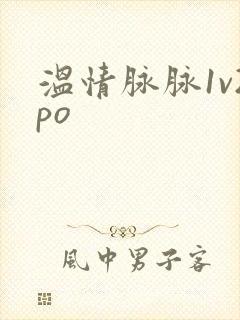 温情脉脉1v2po